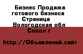 Бизнес Продажа готового бизнеса - Страница 2 . Вологодская обл.,Сокол г.